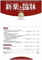 新薬と臨牀 2023/03/10 表紙