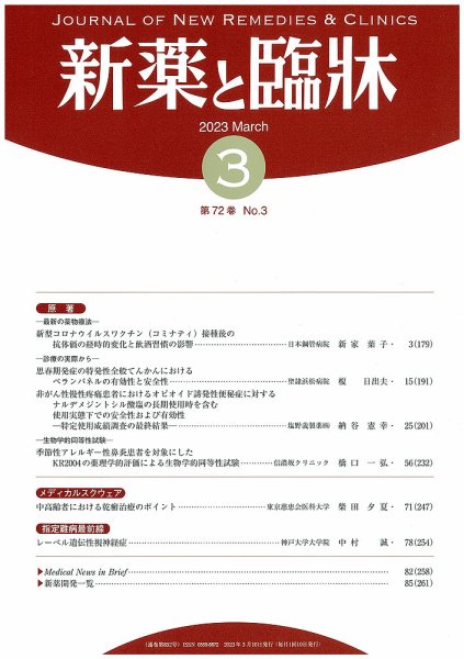 新薬と臨牀 2023/03/10 (発売日2023年03月10日) 表紙
