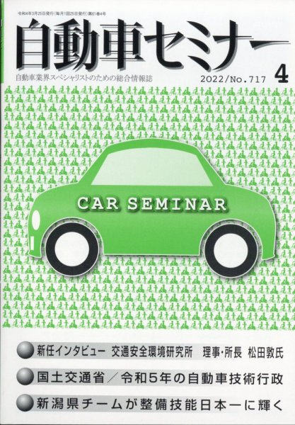 自動車セミナー 2022年4月号 (発売日2023年03月24日) 表紙