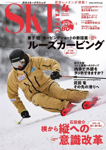 スキーグラフィック 2023年4月号 (発売日2023年03月10日) 表紙