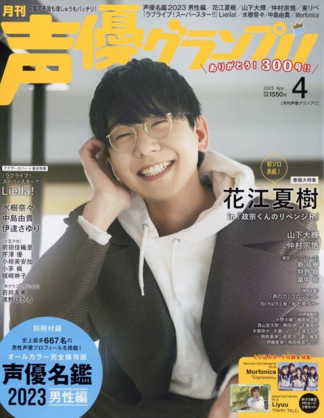 声優グランプリ 2023年4月号 (発売日2023年03月10日) 表紙