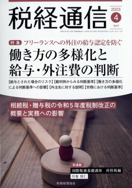 税経通信 2023年4月号 (発売日2023年03月10日) 表紙