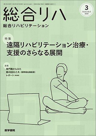 総合リハビリテーション Vol.51 No.3 (発売日2023年03月10日) 表紙