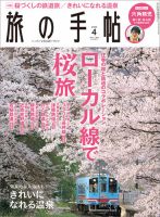 旅の手帖 2023年4月号 (発売日2023年03月09日) 表紙
