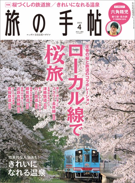 旅の手帖 2023年4月号 (発売日2023年03月09日) 表紙