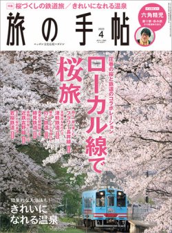 旅の手帖 2023年4月号 (発売日2023年03月09日) | 雑誌/電子書籍/定期