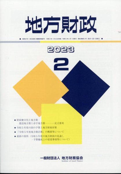 地方財政 2023年2月号 (発売日2023年03月08日) 表紙