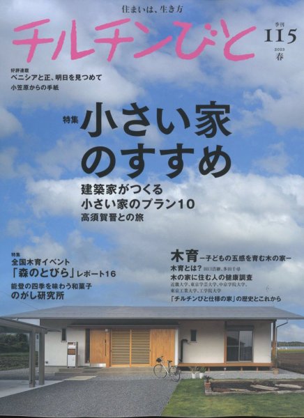 チルチンびと 2023年4月号 (発売日2023年03月10日) 表紙