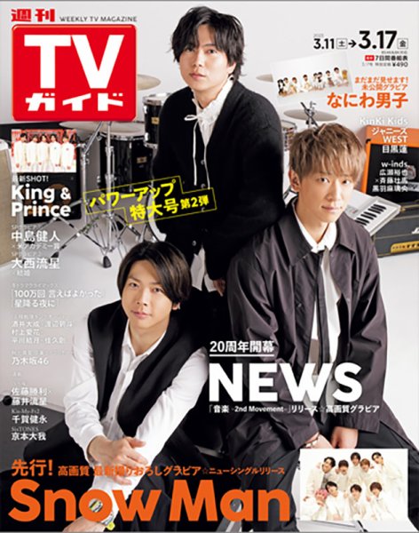 週刊TVガイド関西版 2023年3/17号 (発売日2023年03月08日) 表紙