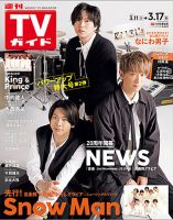 週刊TVガイド福岡・佐賀・山口西版 2023年3/17号 表紙