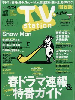 TV Station（テレビステーション）関西版 2023年3/11号