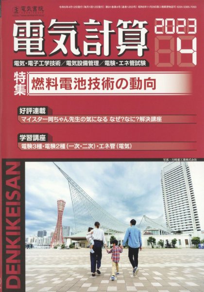 電気計算 2023年4月号 (発売日2023年03月10日) 表紙