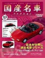 国産名車コレクション 第83号 (発売日2009年03月11日) 表紙