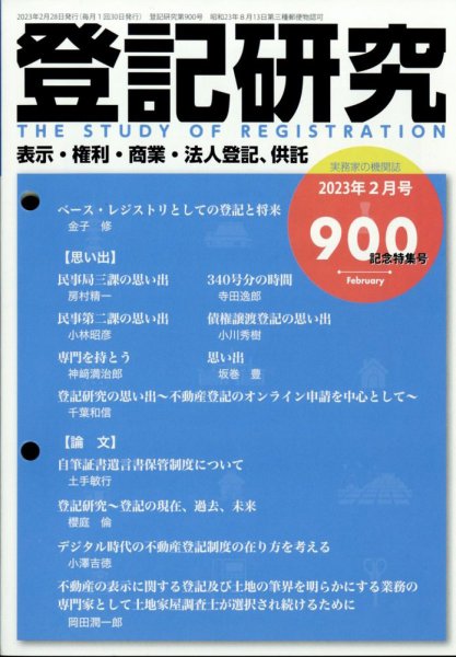 登記研究 2023年2月号 (発売日2023年03月01日) 表紙