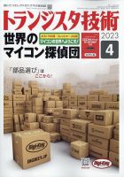 トランジスタ技術 2023年4月号 表紙