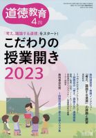 道徳教育 2023年4月号 表紙