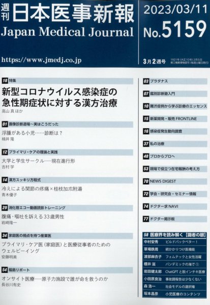 日本医事新報 2023年3/11号 (発売日2023年03月13日) 表紙