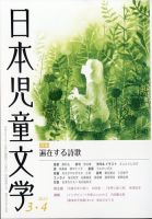 日本児童文学のバックナンバー | 雑誌/定期購読の予約はFujisan 日本児童文学のバックナンバー | 雑誌/定期購読の予約はFujisan
