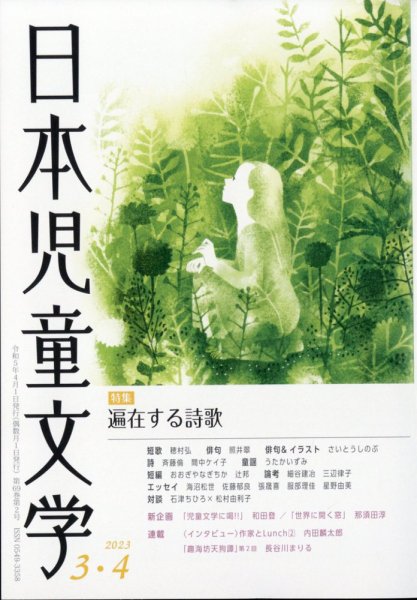 日本児童文学 2023年4月号 (発売日2023年03月09日) 表紙