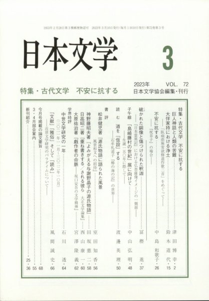 日本文学 2023年3月号 (発売日2023年03月14日) 表紙