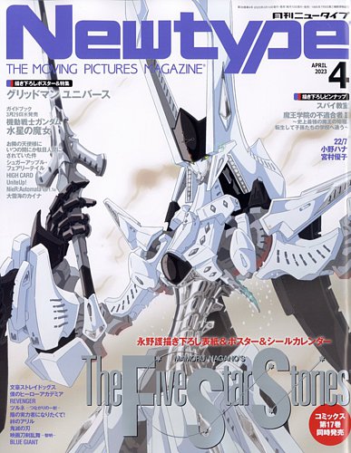 Newtype (ニュータイプ) 2023年4月号 (発売日2023年03月10日) | 雑誌