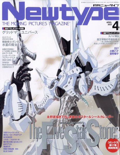 Newtype (ニュータイプ) 2023年4月号 (発売日2023年03月10日) 表紙