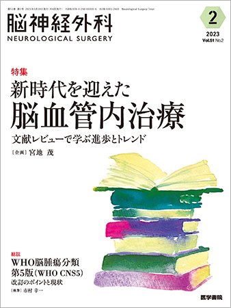脳神経外科 Vol.51 No.2 (発売日2023年03月10日) 表紙