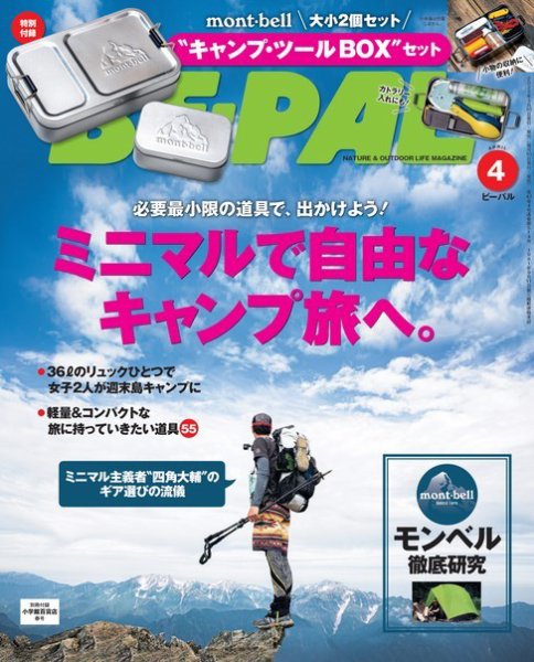 BE-PAL（ビーパル） 2023年4月号 (発売日2023年03月09日) | 雑誌/電子