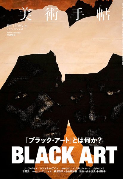 美術手帖 2023年4月号 (発売日2023年03月07日) | 雑誌/電子書籍/定期