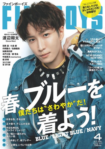 FINEBOYS（ファインボーイズ） 2023年4月号 (発売日2023年03月09日) 表紙