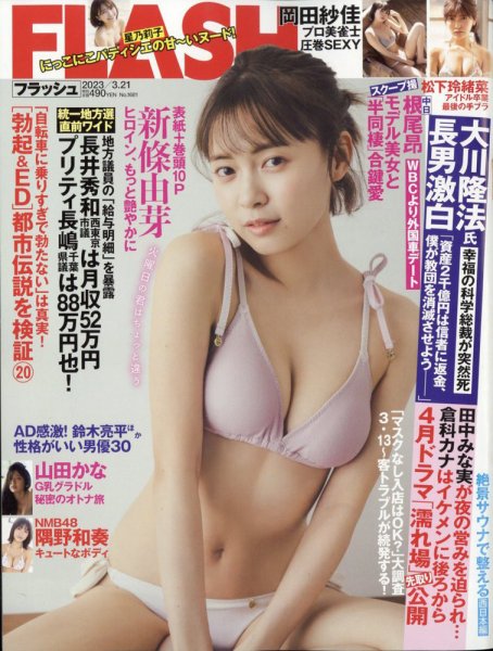 FLASH（フラッシュ） 2023年3/21号 (発売日2023年03月07日) 表紙
