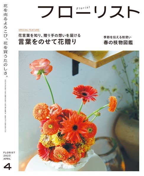 フローリスト 2023年4月号 (発売日2023年03月08日) 表紙
