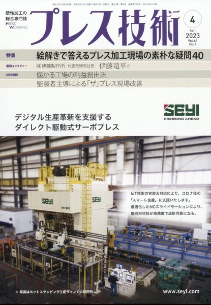 プレス技術 2023年4月号 (発売日2023年03月08日) 表紙