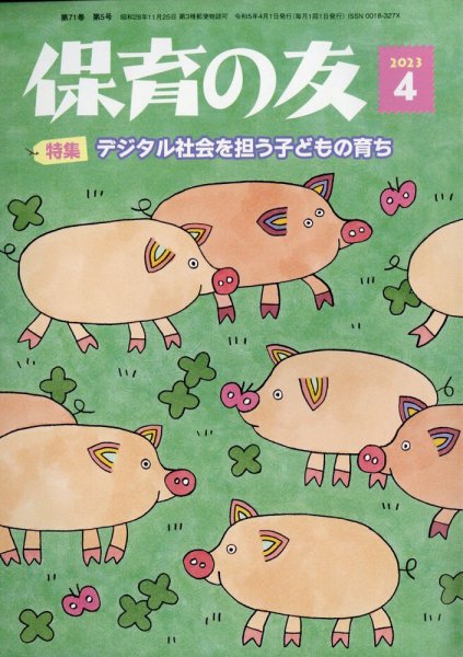 保育の友 2023年4月号 (発売日2023年03月13日) 表紙