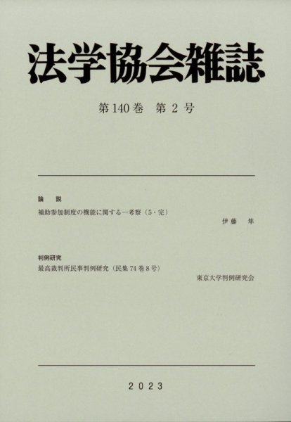 法学協会雑誌 2023年2月号 (発売日2023年03月08日) 表紙