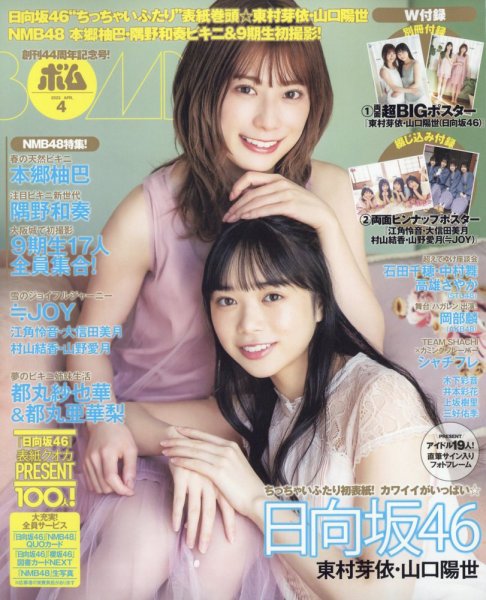 BOMB(ボム) バックナンバー 乃木坂46 関連雑誌 BOMB!(ボム!) 2024年8月号（表紙：弓木奈於（乃木坂46）） | BOMB編集