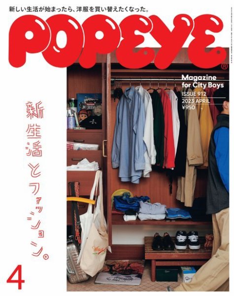 POPEYE（ポパイ） 2023年4月号 (発売日2023年03月09日) 表紙