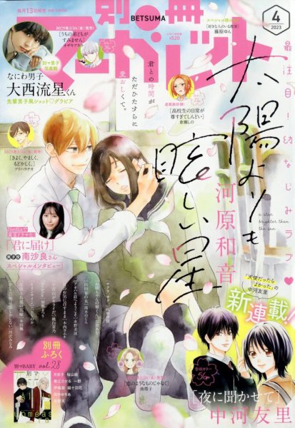 別冊マーガレット 2023年4月号 (発売日2023年03月13日) 表紙