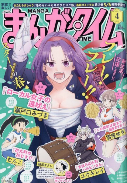 まんがタイム 2023年4月号 (発売日2023年03月07日) 表紙