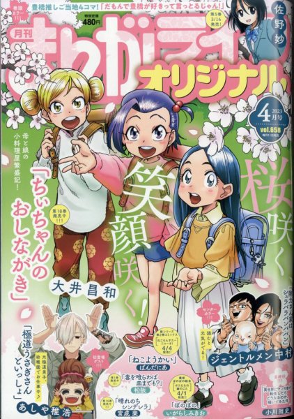 まんがライフオリジナル 2023年4月号 (発売日2023年03月10日) 表紙