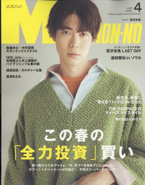 MEN’S NON-NO（メンズノンノ） 2023年4月号 (発売日2023年03月09日) 表紙