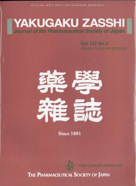YAKUGAKU ZASSHI(薬学雑誌) 2023年3月号 (発売日2023年03月09日) 表紙