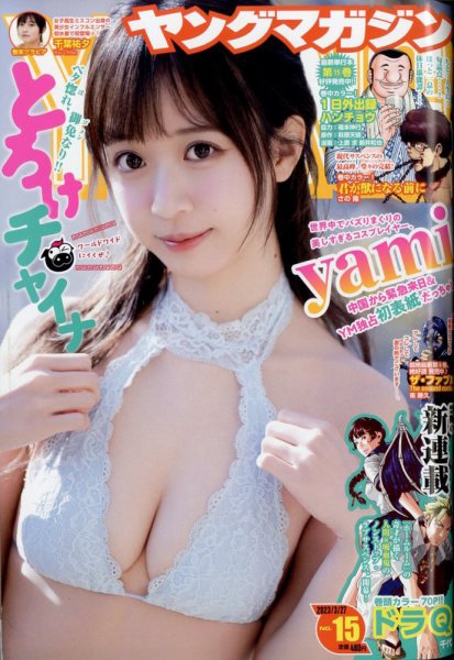 週刊ヤングマガジン 2023年3/27号 (発売日2023年03月13日) 表紙