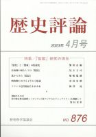 歴史評論 2023年4月号 表紙