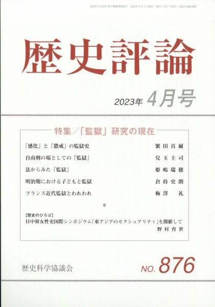 歴史評論 2023年4月号 (発売日2023年03月10日) 表紙
