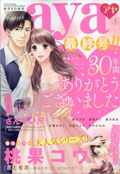 Young Love Comic aya(ヤング ラブ コミック アヤ)  2023年4月号 (発売日2023年03月08日) 表紙