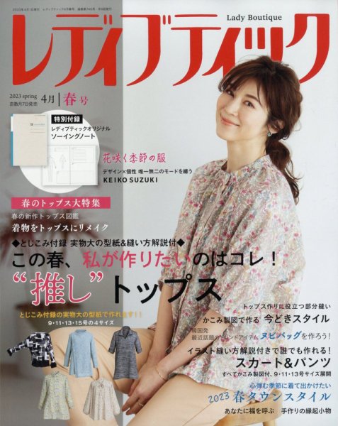 レディブティック 2023年4月号 (発売日2023年03月07日) 表紙