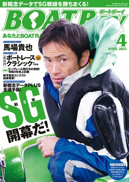 BOAT Boy（ボートボーイ） 2023年4月号 (発売日2023年03月10日) 表紙