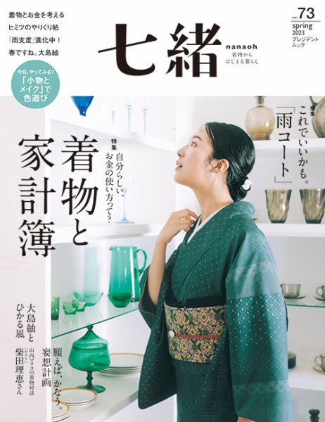 七緒（ななお） Vol.73 (発売日2023年03月07日) 表紙
