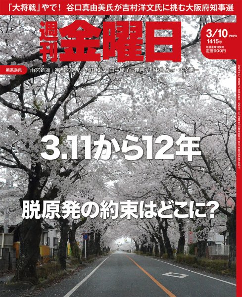 週刊金曜日 1415号 (発売日2023年03月10日) 表紙